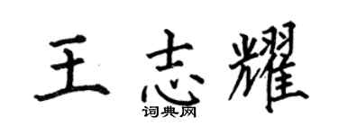 何伯昌王志耀楷书个性签名怎么写