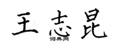 何伯昌王志昆楷书个性签名怎么写