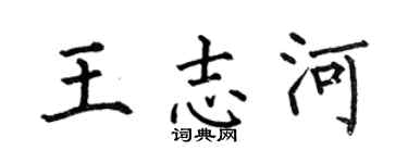 何伯昌王志河楷书个性签名怎么写