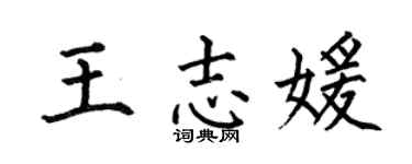 何伯昌王志媛楷书个性签名怎么写