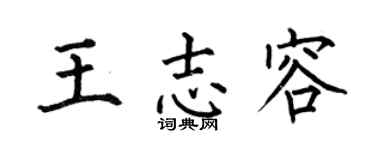 何伯昌王志容楷书个性签名怎么写