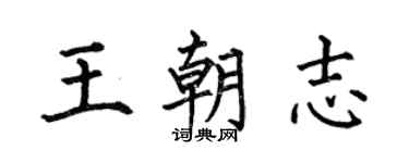 何伯昌王朝志楷书个性签名怎么写