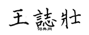 何伯昌王志壮楷书个性签名怎么写