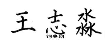 何伯昌王志淼楷书个性签名怎么写