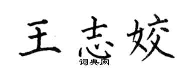 何伯昌王志姣楷书个性签名怎么写