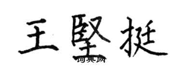 何伯昌王坚挺楷书个性签名怎么写