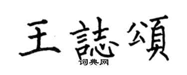 何伯昌王志颂楷书个性签名怎么写