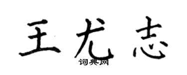 何伯昌王尤志楷书个性签名怎么写