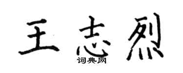 何伯昌王志烈楷书个性签名怎么写