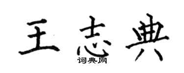 何伯昌王志典楷书个性签名怎么写