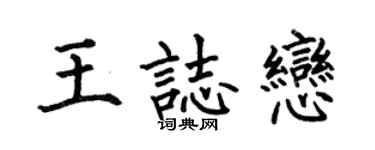 何伯昌王志恋楷书个性签名怎么写