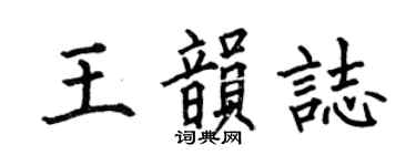 何伯昌王韵志楷书个性签名怎么写