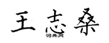 何伯昌王志桑楷书个性签名怎么写