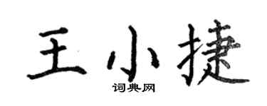 何伯昌王小捷楷书个性签名怎么写