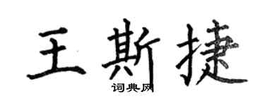 何伯昌王斯捷楷书个性签名怎么写