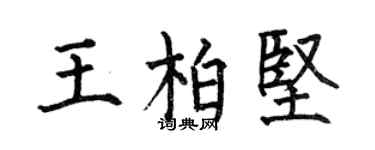 何伯昌王柏坚楷书个性签名怎么写