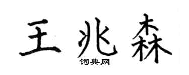 何伯昌王兆森楷书个性签名怎么写