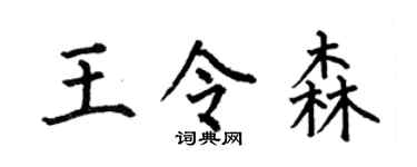 何伯昌王令森楷书个性签名怎么写