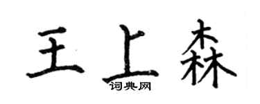 何伯昌王上森楷书个性签名怎么写