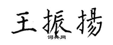 何伯昌王振扬楷书个性签名怎么写