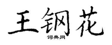 丁谦王钢花楷书个性签名怎么写