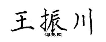 何伯昌王振川楷书个性签名怎么写