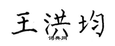 何伯昌王洪均楷书个性签名怎么写