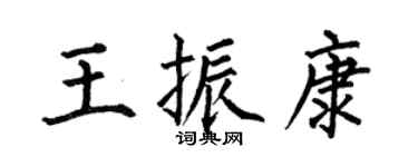 何伯昌王振康楷书个性签名怎么写