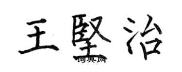 何伯昌王坚治楷书个性签名怎么写