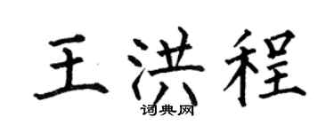 何伯昌王洪程楷书个性签名怎么写