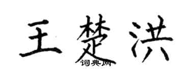 何伯昌王楚洪楷书个性签名怎么写