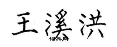 何伯昌王溪洪楷书个性签名怎么写