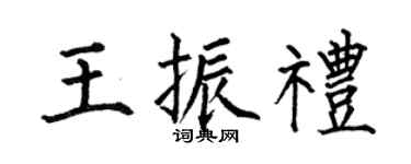 何伯昌王振礼楷书个性签名怎么写