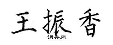 何伯昌王振香楷书个性签名怎么写