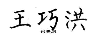 何伯昌王巧洪楷书个性签名怎么写