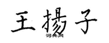 何伯昌王扬子楷书个性签名怎么写