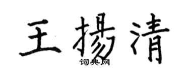 何伯昌王扬清楷书个性签名怎么写