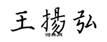 何伯昌王扬弘楷书个性签名怎么写