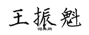 何伯昌王振魁楷书个性签名怎么写