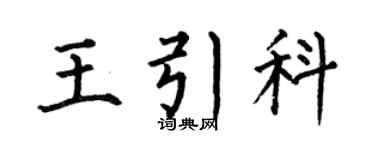 何伯昌王引科楷书个性签名怎么写