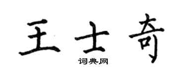 何伯昌王士奇楷书个性签名怎么写