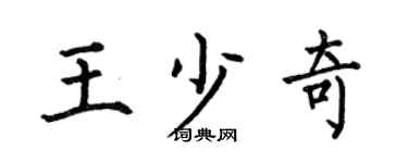 何伯昌王少奇楷书个性签名怎么写