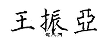 何伯昌王振亚楷书个性签名怎么写