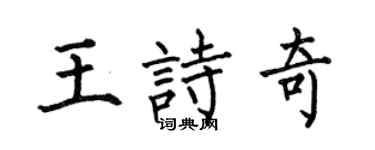 何伯昌王诗奇楷书个性签名怎么写