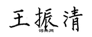 何伯昌王振清楷书个性签名怎么写