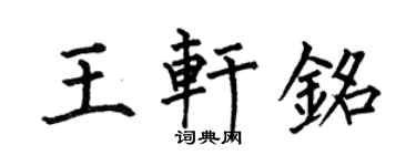 何伯昌王轩铭楷书个性签名怎么写