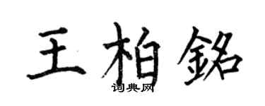 何伯昌王柏铭楷书个性签名怎么写