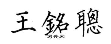 何伯昌王铭聪楷书个性签名怎么写