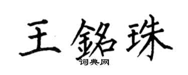 何伯昌王铭珠楷书个性签名怎么写