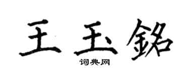 何伯昌王玉铭楷书个性签名怎么写